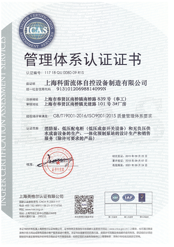 科雷ISO9001认证证书（中文版）